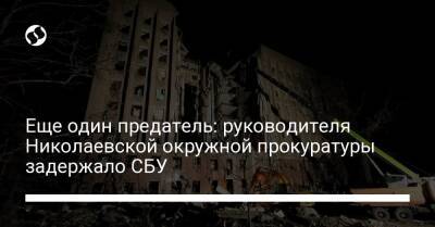 Еще один предатель: руководителя Николаевской окружной прокуратуры задержало СБУ - liga.net - Россия - Украина - Николаев