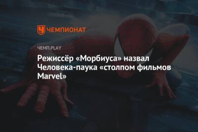 Режиссёр «Морбиуса» назвал Человека-паука «столпом фильмов Marvel» - championat.com - Россия