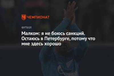 Малком: я не боюсь санкций. Остаюсь в Петербурге, потому что мне здесь хорошо - championat.com - Россия - Санкт-Петербург