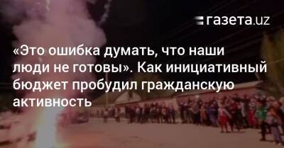 «Это ошибка думать, что наши люди не готовы». Как инициативный бюджет пробудил гражданскую активность - gazeta.uz - Узбекистан - Ташкент - Ферганская обл.