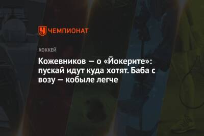 Александр Кожевников - Дмитрий Сторожев - Кожевников — о «Йокерите»: пускай идут куда хотят. Баба с возу — кобыле легче - championat.com - Москва