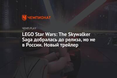Lego - LEGO Star Wars: The Skywalker Saga добралась до релиза, но не в России. Новый трейлер - championat.com - Россия