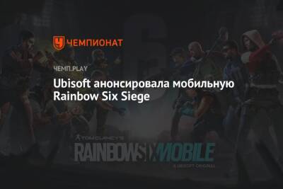 Rainbow VI (Vi) - Ubisoft анонсировала мобильную Rainbow Six Siege - championat.com