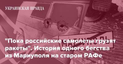 "Пока российские самолеты грузят ракеты". История одного бегства из Мариуполя на старом РАФе - pravda.com.ua - місто Маріуполь - місто Мариуполь