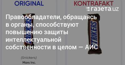 Правообладатели, обращаясь в органы, способствуют повышению защиты интеллектуальной собственности в целом — АИС - gazeta.uz - Узбекистан