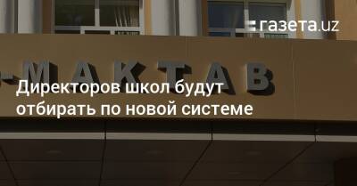 Шавкат Мирзиеев - Шерзод Асадов - Директоров школ будут отбирать по новой системе - gazeta.uz - Узбекистан - Ташкент