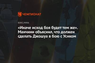 Александр Усик - Энтони Джошуа - «Иначе исход боя будет тем же». Манчини объяснил, что должен сделать Джошуа в бою с Усиком - championat.com - Англия