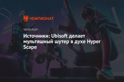 Томас Хендерсон - Источники: Ubisoft делает мультяшный шутер в духе Hyper Scape - championat.com