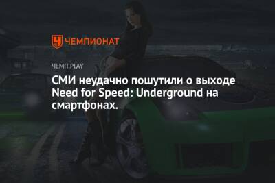 Нет, Need for Speed: Undeground не выпустят на телефонах - championat.com