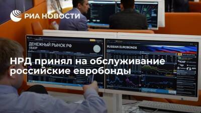 НРД принял на обслуживание евробонды России, выплаты по которым приходились на 4 апреля - smartmoney.one - Россия