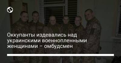 Людмила Денисова - Оккупанты издевались над украинскими военнопленными женщинами – омбудсмен - liga.net - Россия - Украина - Белоруссия - Брянск - Женева