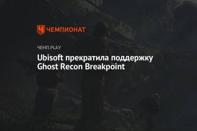 Ubisoft прекратила поддержку Ghost Recon Breakpoint - championat.com