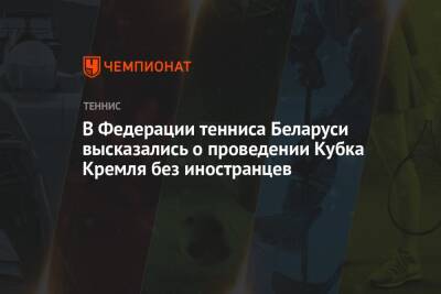 София Колодкина - В Федерации тенниса Беларуси высказались о проведении Кубка Кремля без иностранцев - championat.com - Россия - Армения - Казахстан - Белоруссия - Киргизия - Таджикистан