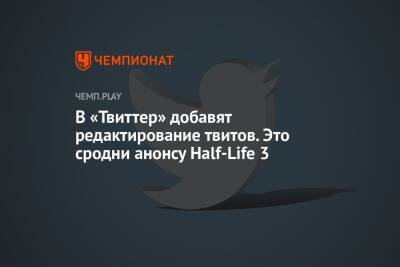 Джон Дорси - В «Твиттер» добавят редактирование твитов. Это сродни анонсу Half-Life 3 - championat.com - Twitter
