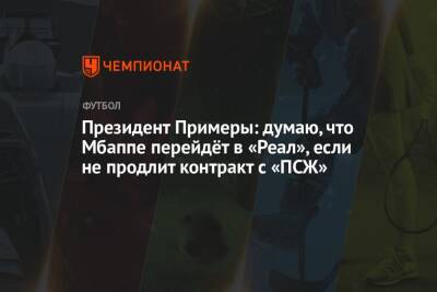 Усман Дембеле - Хавьер Тебас - Президент Примеры: думаю, что Мбаппе перейдёт в «Реал», если не продлит контракт с «ПСЖ» - championat.com - Италия - Испания