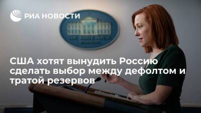 Владимир Путин - Сергей Лавров - Александр Лосев - Псаки заявила, что США поставили Россией перед выбором между дефолтом и истощением - smartmoney.one - Россия - США - Украина