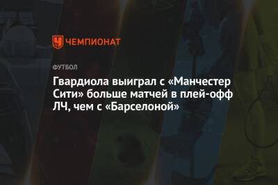 Гвардиола выиграл с «Манчестер Сити» больше матчей в плей-офф ЛЧ, чем с «Барселоной» - championat.com - Испания - Мадрид