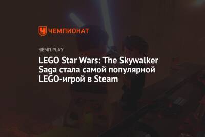 Lego - LEGO Star Wars: The Skywalker Saga стала самой популярной LEGO-игрой в Steam - championat.com