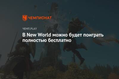 В New World можно будет поиграть полностью бесплатно - championat.com - Россия