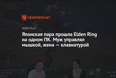 Японская пара прошла Elden Ring на одном ПК. Муж управлял мышкой, жена — клавиатурой - championat.com