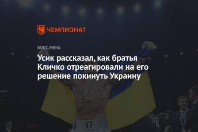 Александр Усик - Энтони Джошуа - Усик рассказал, как братья Кличко отреагировали на его решение покинуть Украину - championat.com - Украина - Англия