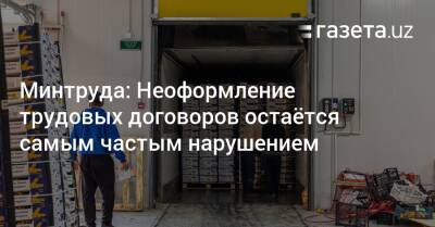 Минтруда: Неоформление трудовых договоров остаётся самым частым нарушением - gazeta.uz - Узбекистан