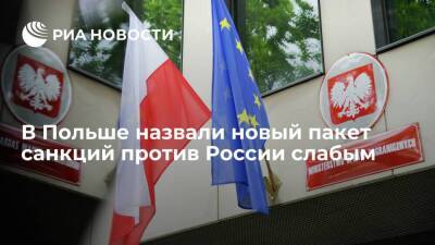 Антон Силуанов - Замглавы МИД Польши Яблоньский назвал новый пакет антироссийских санкций Евросоюза слабым - smartmoney.one - Россия - Украина - Польша