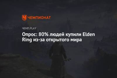 Джордж Мартин - Опрос: 80% людей купили Elden Ring из-за открытого мира - championat.com