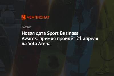 Ксения Шойгу - Новая дата Sport Business Awards: премия пройдёт 21 апреля на Yota Arena - championat.com - Москва - Россия