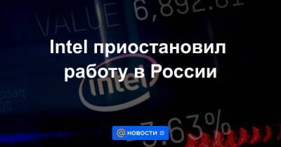 Intel приостановил работу в России - smartmoney.one - Россия - Белоруссия
