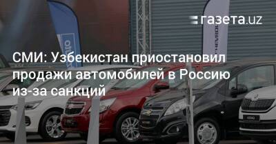 Шавкат Мирзиеев - Узбекистан - СМИ: Узбекистан приостановил продажи автомобилей в Россию из-за санкций - gazeta.uz - Россия - Южная Корея - Украина - Казахстан - Узбекистан