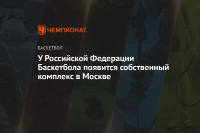 Андрей Кириленко - У Российской Федерации Баскетбола появится собственный комплекс в Москве. Фото - championat.com - Москва - Россия