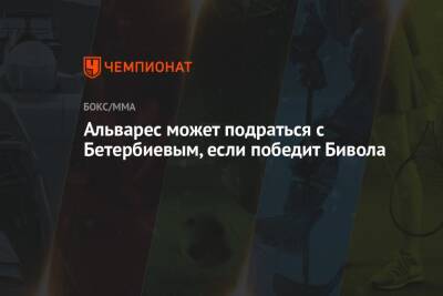 Артур Бетербиев - Дмитрий Биволый - Альварес Сауля - Альварес может подраться с Бетербиевым, если победит Бивола - championat.com