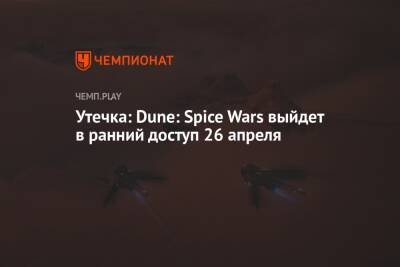 Стратегия по «Дюне» уйдёт в ранний доступ уже 26 апреля - championat.com