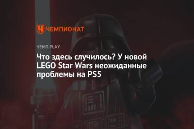 Lego - Что здесь случилось? У новой LEGO Star Wars неожиданные проблемы на PS5 - championat.com