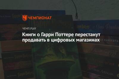 Гарри Поттер - Книги о Гарри Поттере перестанут продавать в цифровых магазинах - championat.com