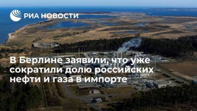 Роберт Хабек - Минэкономики ФРГ заявило, что уже сократило долю российских нефти и газа в импорте - smartmoney.one - Россия - Германия - Берлин