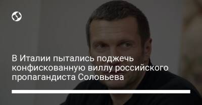 Владимир Соловьев - В Италии пытались поджечь конфискованную виллу российского пропагандиста Соловьева - liga.net - Россия - США - Украина - Италия