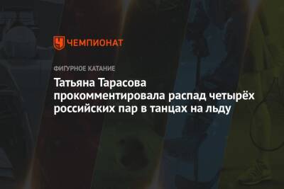 Татьяна Тарасова - Валентина Сивкович - Татьяна Тарасова прокомментировала распад четырёх российских пар в танцах на льду - championat.com