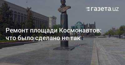 Реконструкция площади Космонавтов: что было сделано не так - gazeta.uz - Узбекистан