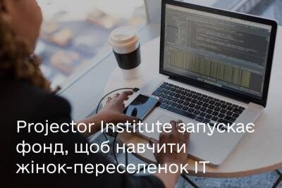 Projector бесплатно научит IT и креативным профессиям 5000 украинок, вынужденно покинувших свои дома из-за войны - itc.ua - Украина