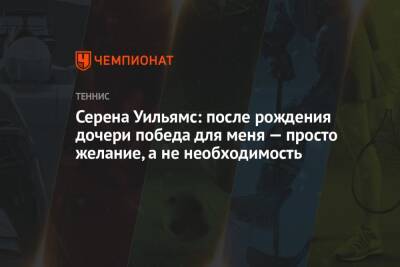 Серена Уильямс - Серена Уильямс: после рождения дочери победа для меня — просто желание, а не необходимость - championat.com