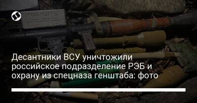 Десантники ВСУ уничтожили российское подразделение РЭБ и охрану из спецназа генштаба: фото - liga.net - Украина