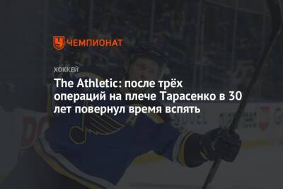 Владимир Тарасенко - The Athletic: после трёх операций на плече Тарасенко в 30 лет повернул время вспять - championat.com - Россия