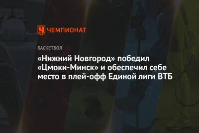 «Нижний Новгород» победил «Цмоки-Минск» и обеспечил себе место в плей-офф Единой лиги ВТБ - championat.com - Нижний Новгород - Минск