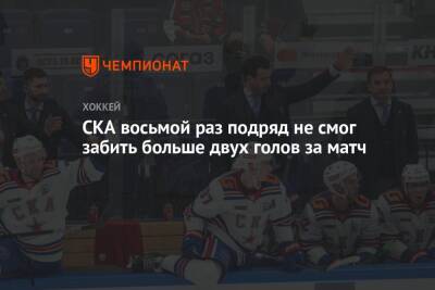 Роман Ротенберг - СКА восьмой раз подряд не смог забить больше двух голов за матч - championat.com - Москва - Санкт-Петербург - Минск