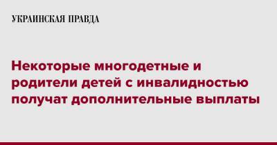 Ирина Верещук - Некоторые многодетные и родители детей с инвалидностью получат дополнительные выплаты - pravda.com.ua