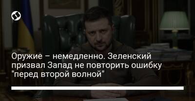 Оружие – немедленно. Зеленский призвал Запад не повторить ошибку "перед второй волной" - liga.net - Россия - Украина