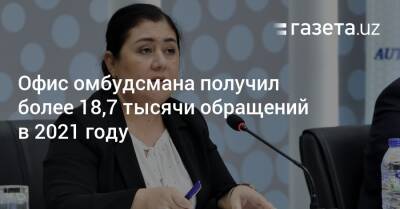 Офис омбудсмана получил более 18,7 тысячи обращений в 2021 году - gazeta.uz - Узбекистан - Ташкент