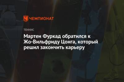 Мартен Фуркад обратился к Жо-Вильфриду Цонга, который решил закончить карьеру - championat.com - Австралия - Лондон